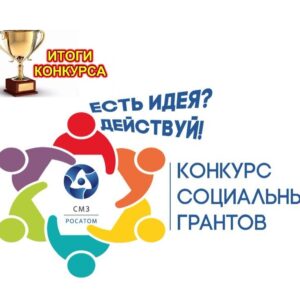 Итоги III конкурса социальных проектов «Есть идея? Действуй!»